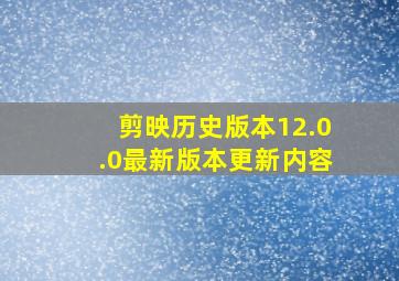 剪映历史版本12.0.0最新版本更新内容