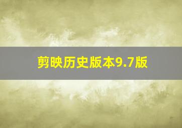 剪映历史版本9.7版