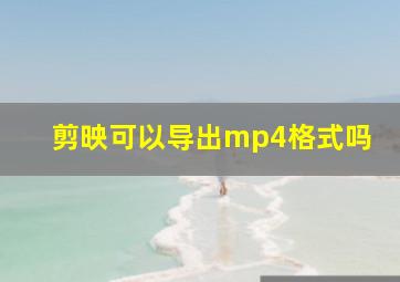 剪映可以导出mp4格式吗