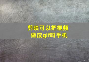 剪映可以把视频做成gif吗手机