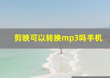 剪映可以转换mp3吗手机