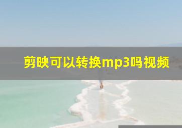 剪映可以转换mp3吗视频