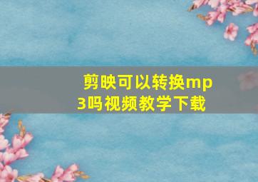 剪映可以转换mp3吗视频教学下载