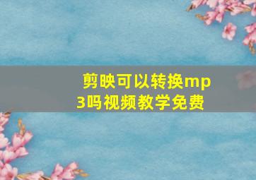 剪映可以转换mp3吗视频教学免费