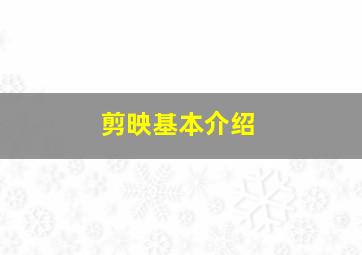 剪映基本介绍