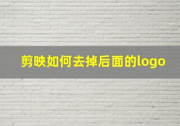 剪映如何去掉后面的logo