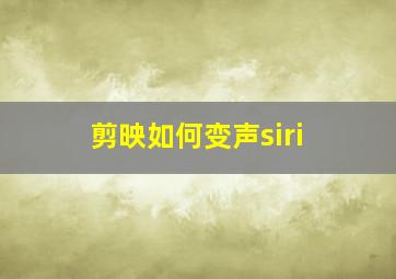 剪映如何变声siri