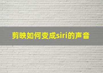 剪映如何变成siri的声音