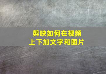 剪映如何在视频上下加文字和图片