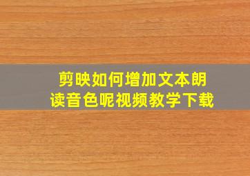 剪映如何增加文本朗读音色呢视频教学下载