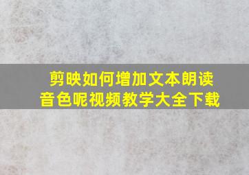 剪映如何增加文本朗读音色呢视频教学大全下载