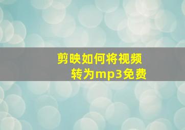 剪映如何将视频转为mp3免费