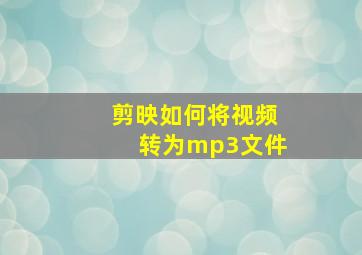 剪映如何将视频转为mp3文件