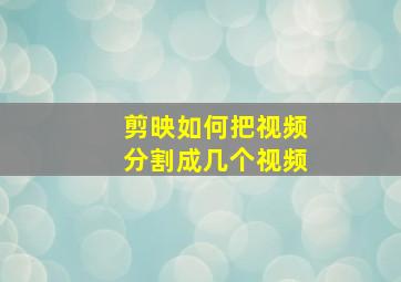 剪映如何把视频分割成几个视频