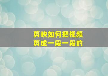 剪映如何把视频剪成一段一段的