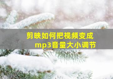 剪映如何把视频变成mp3音量大小调节