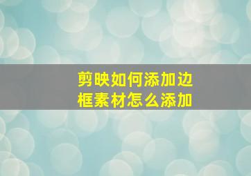 剪映如何添加边框素材怎么添加