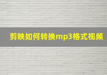 剪映如何转换mp3格式视频