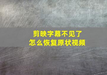 剪映字幕不见了怎么恢复原状视频