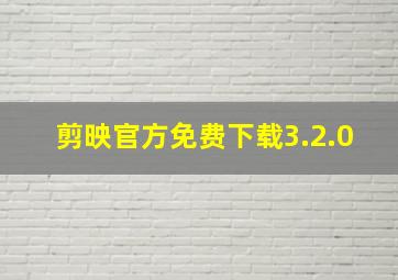 剪映官方免费下载3.2.0