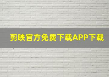 剪映官方免费下载APP下载