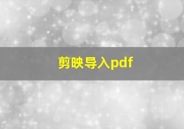 剪映导入pdf