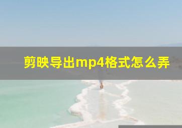 剪映导出mp4格式怎么弄