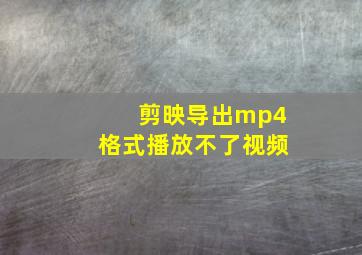 剪映导出mp4格式播放不了视频