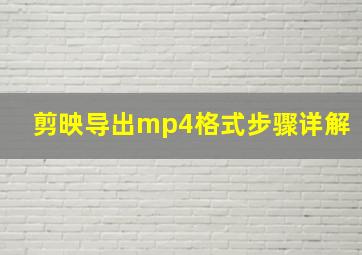 剪映导出mp4格式步骤详解