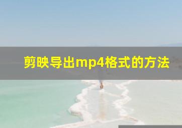 剪映导出mp4格式的方法