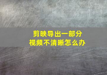 剪映导出一部分视频不清晰怎么办