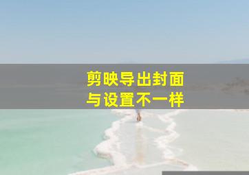 剪映导出封面与设置不一样