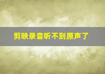 剪映录音听不到原声了