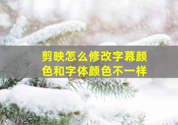 剪映怎么修改字幕颜色和字体颜色不一样