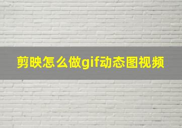 剪映怎么做gif动态图视频