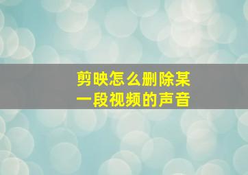 剪映怎么删除某一段视频的声音