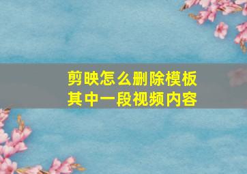 剪映怎么删除模板其中一段视频内容