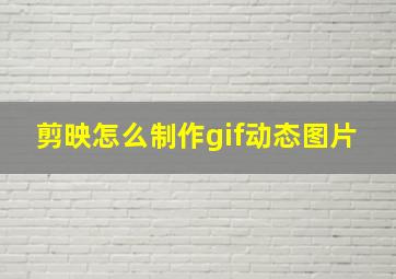 剪映怎么制作gif动态图片