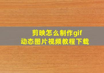 剪映怎么制作gif动态图片视频教程下载