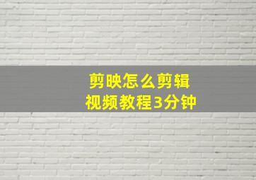 剪映怎么剪辑视频教程3分钟