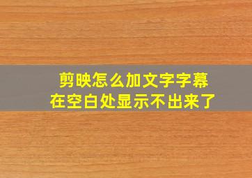 剪映怎么加文字字幕在空白处显示不出来了