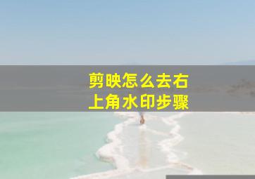 剪映怎么去右上角水印步骤