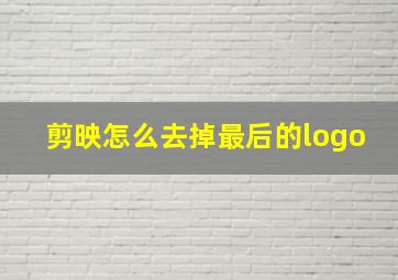 剪映怎么去掉最后的logo