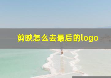 剪映怎么去最后的logo