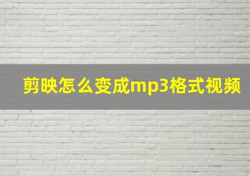 剪映怎么变成mp3格式视频