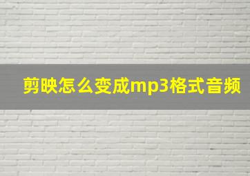 剪映怎么变成mp3格式音频