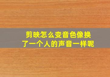 剪映怎么变音色像换了一个人的声音一样呢