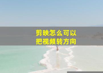 剪映怎么可以把视频转方向