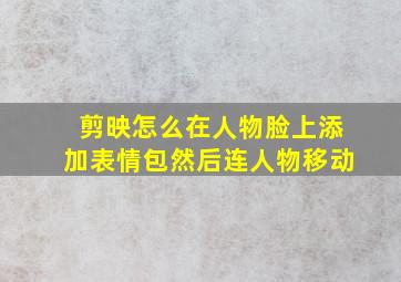 剪映怎么在人物脸上添加表情包然后连人物移动