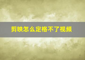 剪映怎么定格不了视频